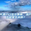 天津戶口多少費用，落戶流程是怎樣的？