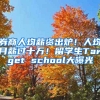 券商人均薪資出爐！人均月薪過十萬！留學(xué)生Target school大曝光