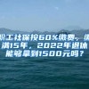 職工社保按60%繳費(fèi)，繳滿15年，2022年退休能夠拿到1500元嗎？