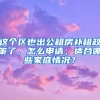 這個區(qū)也出公租房補租政策了，怎么申請，適合哪些家庭情況？