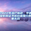 2022年深戶新政，中高級(jí)職稱證書依舊是加分的重頭戲