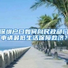 深圳戶口如何向民政部門申請(qǐng)最低生活保障救濟(jì)？