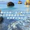 重磅消息！落戶再放寬！以后想要申請(qǐng)珠海的戶口變得更容易啦