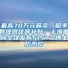 最高70萬元薪資、超半數(shù)提供住房補貼，上海面向全球發(fā)布5157個博士后崗位