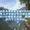 山東大學(xué)校友企業(yè)2022年人才引進(jìn)空中雙選會(huì)舉行170家校友企業(yè)，提供近萬(wàn)個(gè)工作崗位