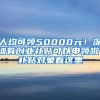 人均可領50000元！深圳有創(chuàng)業(yè)補貼可以申領啦！補貼對象看這里