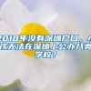 2018年沒有深圳戶口，小孩無法在深圳上公辦八類學(xué)校？