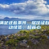 滿足這些條件，居住證自動續(xù)簽，超省心