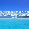 沒(méi)錢(qián)導(dǎo)致創(chuàng)業(yè)夢(mèng)碎？大部分人都不知道的深圳創(chuàng)業(yè)補(bǔ)貼