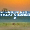 2021年換房子上海居住證怎么辦？居住證問題講解