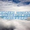 金融人注意！2020年上海人才引進(jìn)落戶名單公示，超20%是金融機(jī)構(gòu)