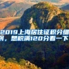 2019上海居住證積分細(xì)則，想積滿120分看一下！