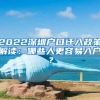 2022深圳戶口遷入政策解讀：哪些人更容易入戶？