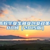 高校畢業(yè)生就業(yè)創(chuàng)業(yè)政策100問（2015版）