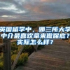 英國留學(xué)中，哪三所大學(xué)中介最喜歡拿來做保底？實(shí)際怎么樣？