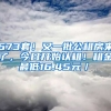 673套！又一批公租房來(lái)了，今日開始認(rèn)租！租金最低16.45元／㎡