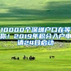 10000個(gè)深圳戶口在等你！2019年積分入戶申請(qǐng)24日啟動(dòng)