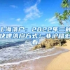 上海落戶：2022年三種快速落戶方式！非滬籍必看