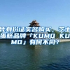 憑身份證實名購買，芝士蛋糕品牌「KUMO KUMO」有何不同？