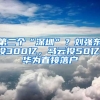 第二個(gè)“深圳”？劉強(qiáng)東投300億，馬云投50億，華為直接落戶