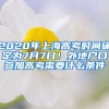 2020年上海高考時間確定為7月7日！外地戶口參加高考需要什么條件