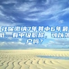 社保繳納7年其中6年最低，有中級職稱，可以落戶嗎？