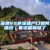 深圳VS非深圳戶口如何建檔｜看這篇就夠了