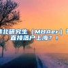 清北研究生（MBAer）可直接落戶上海？！