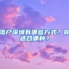 落戶深圳有哪些方式？你適合哪種？