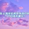 在上海沒買房可以落戶嗎？戶口落在哪兒？