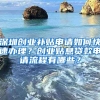 深圳創(chuàng)業(yè)補(bǔ)貼申請(qǐng)如何快速辦理？創(chuàng)業(yè)貼息貸款申請(qǐng)流程有哪些？