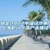 搞定2022中級(jí)經(jīng)濟(jì)師，上海積分、落戶走捷徑