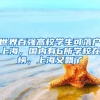 世界百?gòu)?qiáng)高校學(xué)生可落戶上海，國(guó)內(nèi)有6所學(xué)校在榜，上海又飄了