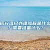 積分落戶辦理流程是什么？需要準(zhǔn)備什么？