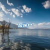 居轉(zhuǎn)戶