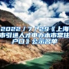 2022／7／29《上海市引進(jìn)人才申辦本市常住戶口》公示名單