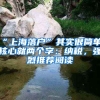 “上海落戶”其實很簡單，核心就兩個字：納稅，強烈推薦閱讀