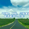 「攻略」二胎、三胎家庭能不能落戶上海？