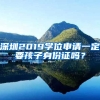 深圳2019學(xué)位申請(qǐng)一定要孩子身份證嗎？