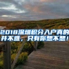 2018深圳積分入戶真的并不難，只有你想不想！