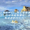 上海居轉(zhuǎn)戶，網(wǎng)上受理通過，后續(xù)流程有哪些？還有被退的風(fēng)險(xiǎn)嗎？