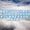 困難群眾可以申領(lǐng)哪些補(bǔ)貼、救助金？社保緩繳政策會影響?zhàn)B老金發(fā)放嗎？看這里！