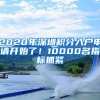 2020年深圳積分入戶申請開始了！10000名指標(biāo)抓緊