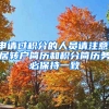 申請過積分的人員請注意，居轉(zhuǎn)戶簡歷和積分簡歷務(wù)必保持一致