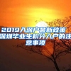 2019入深戶最新政策 深圳畢業(yè)生積分入戶的注意事項