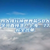 四大排行榜世界前50大學(xué)可直接落戶上海，77校全名單