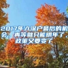 2017年入深戶最后的機(jī)會，再等就只能明年了，政策又要變了