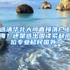 選清華北大可直接落戶上海？還是選出國讀緊缺崗位專業(yè)移民國外？