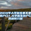 2019年大學(xué)新生要不要轉(zhuǎn)戶口？大學(xué)新生轉(zhuǎn)戶口的利弊分析