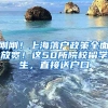 剛剛！上海落戶政策全面放寬！這50所院校留學(xué)生，直接送戶口